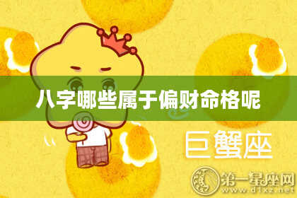 八字哪些属于偏财命格呢