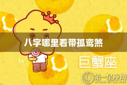 八字哪里看带孤鸾煞