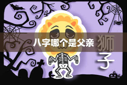 八字哪个是父亲