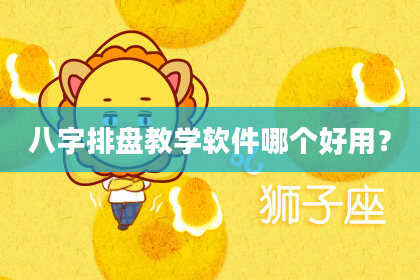 八字排盘教学软件哪个好用？