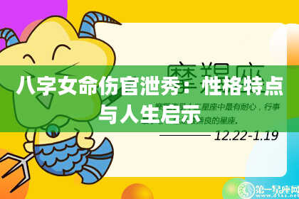 八字女命伤官泄秀：性格特点与人生启示
