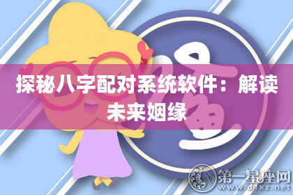探秘八字配对系统软件：解读未来姻缘