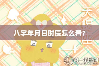 八字年月日时辰怎么看？