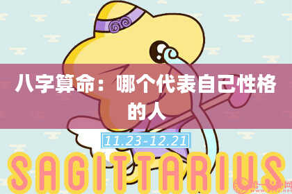 八字算命：哪个代表自己性格的人