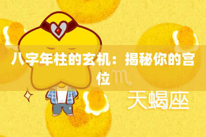 八字年柱的玄机：揭秘你的宫位