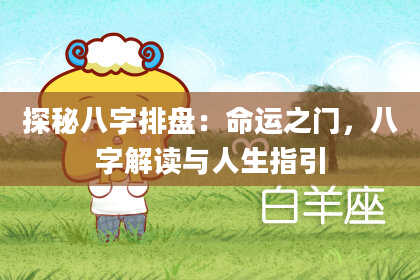 探秘八字排盘：命运之门，八字解读与人生指引