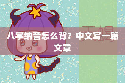 八字纳音怎么背？中文写一篇文章