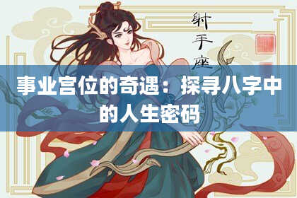 事业宫位的奇遇:探寻八字中的人生密码