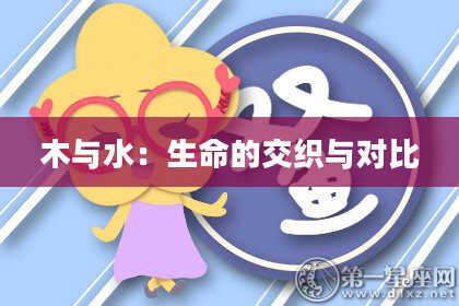 木与水：生命的交织与对比