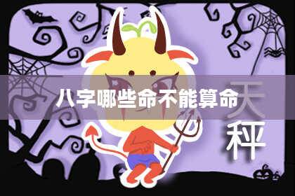 八字哪些命不能算命