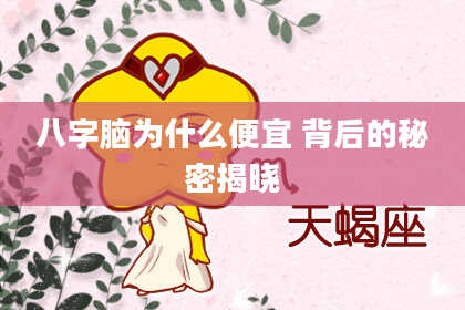 八字脑为什么便宜 背后的秘密揭晓