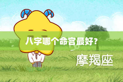 八字哪个命宫最好？