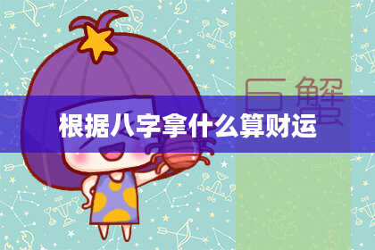 根据八字拿什么算财运