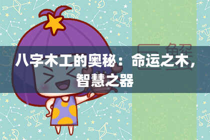 八字木工的奥秘：命运之木，智慧之器