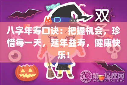 八字年寿口诀：把握机会，珍惜每一天，延年益寿，健康快乐！