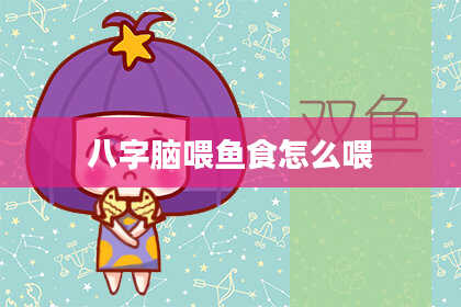八字脑喂鱼食怎么喂