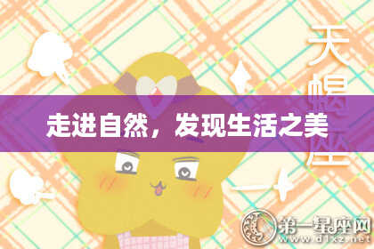 走进自然，发现生活之美