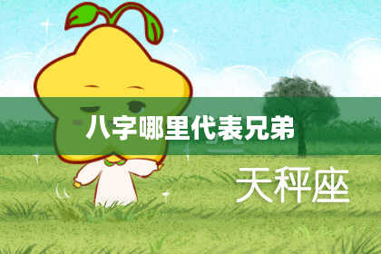 八字哪里代表兄弟