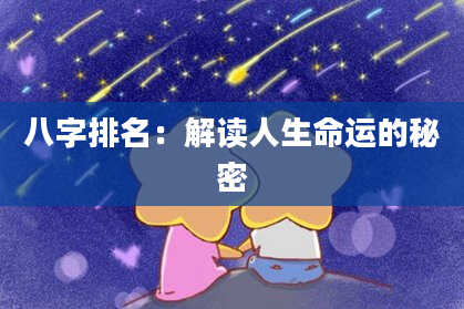 八字排名：解读人生命运的秘密