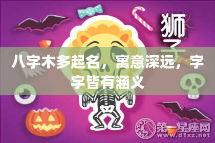 八字木多起名，寓意深远，字字皆有涵义