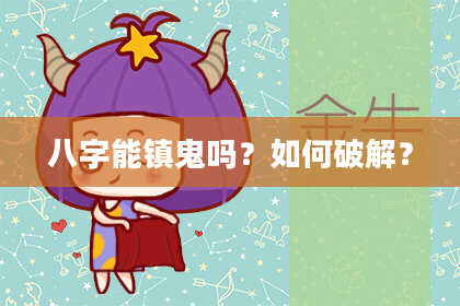 八字能镇鬼吗？如何破解？