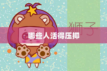 哪些人活得压抑