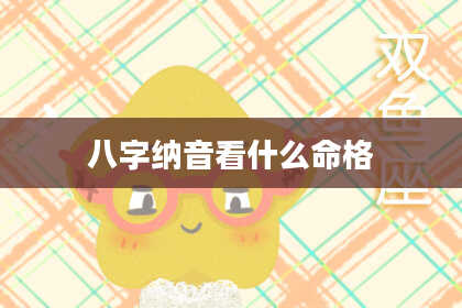 八字纳音看什么命格