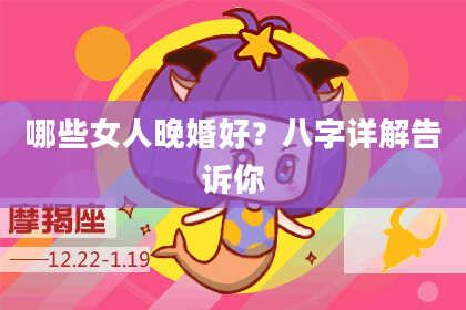 哪些女人晚婚好？八字详解告诉你