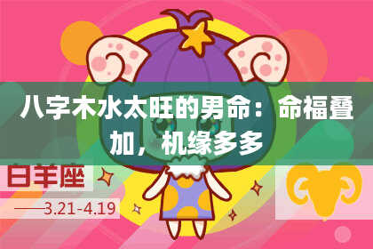 八字木水太旺的男命：命福叠加，机缘多多