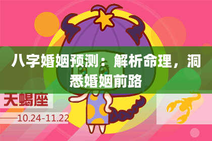 八字婚姻预测：解析命理，洞悉婚姻前路