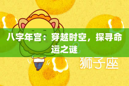 八字年宫：穿越时空，探寻命运之谜