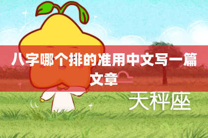 八字哪个排的准用中文写一篇文章