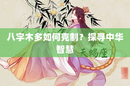 八字木多如何克制？探寻中华智慧