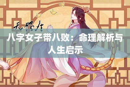 八字女子带八败：命理解析与人生启示
