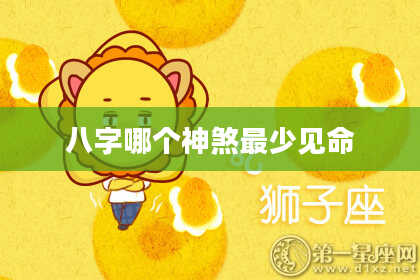 八字哪个神煞最少见命