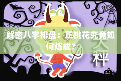 解密八字排盘：正桃花究竟如何炼成？