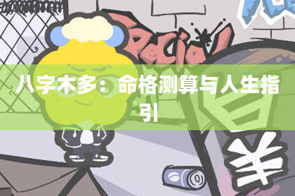 八字木多：命格测算与人生指引