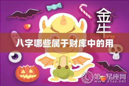 八字哪些属于财库中的用