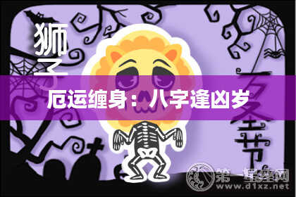 厄运缠身：八字逢凶岁