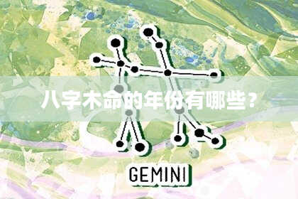 八字木命的年份有哪些?