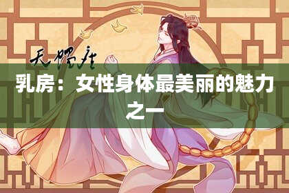 乳房:女性身体最美丽的魅力之一