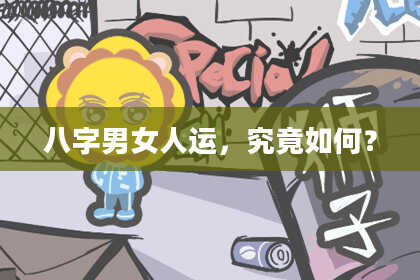 八字男女人运，究竟如何？