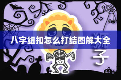 八字纽扣怎么打结图解大全