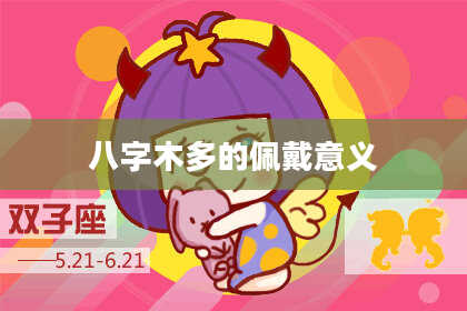 八字木多的佩戴意义