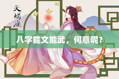 八字能文能武，何意呢？
