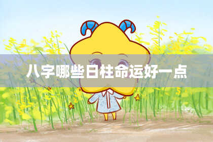 八字哪些日柱命运好一点