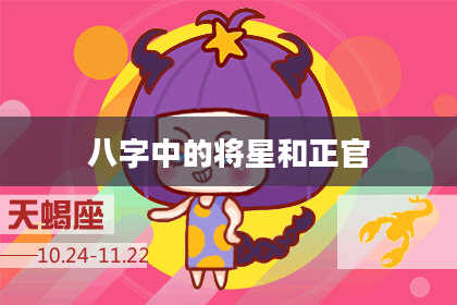 八字中的将星和正官