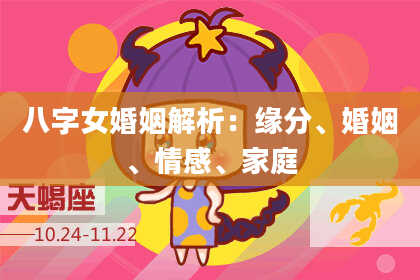 八字女婚姻解析：缘分、婚姻、情感、家庭