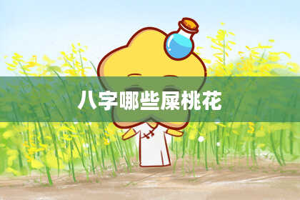 八字哪些屎桃花
