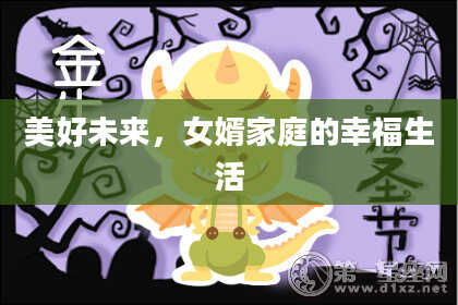 美好未来，女婿家庭的幸福生活